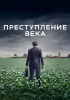  Преступление века смотреть онлайн сериал 1 сезон 